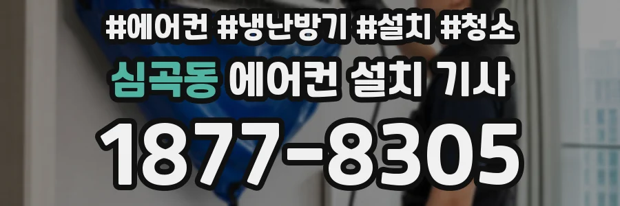 심곡동 에어컨 설치 기사