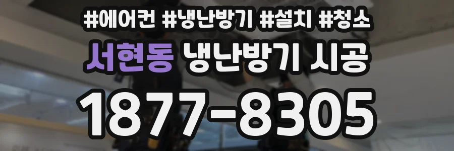 서현동 냉난방기 시공