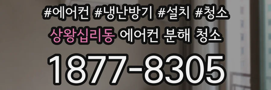 상왕십리동 에어컨 분해 청소