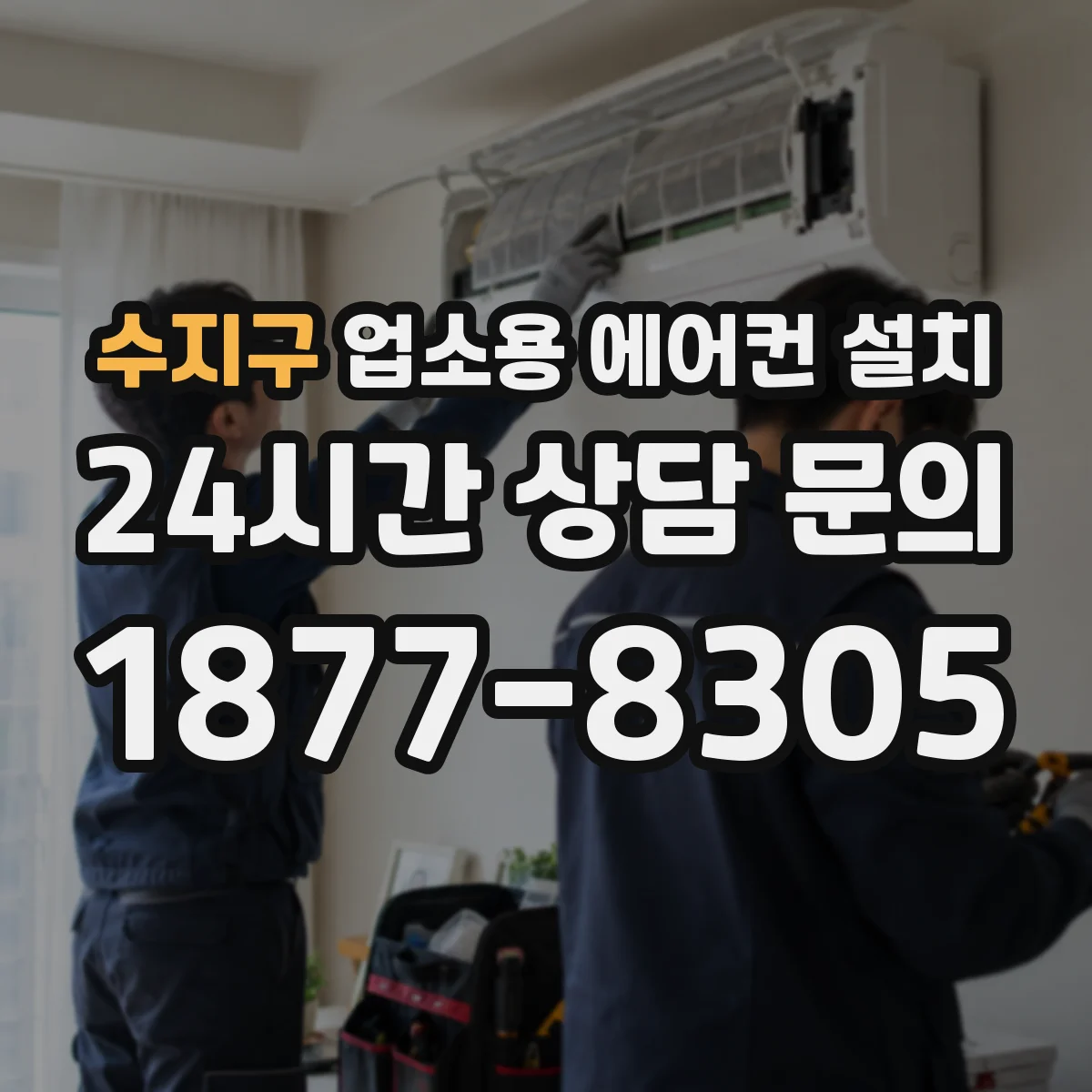 수지구 업소용 에어컨 설치