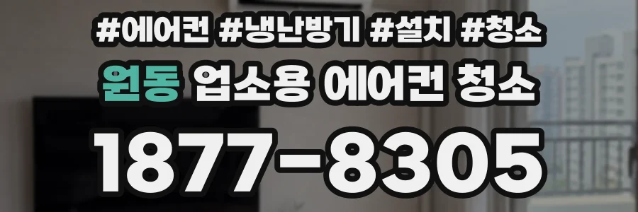 원동 업소용 에어컨 청소