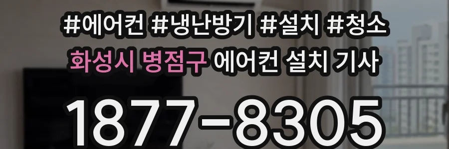 화성시 병점구 에어컨 설치 기사