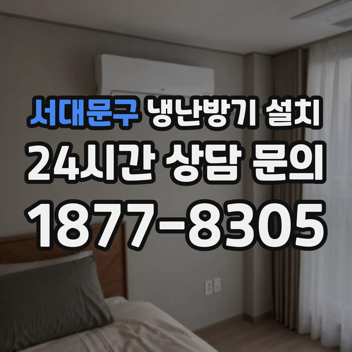 서대문구 냉난방기 설치
