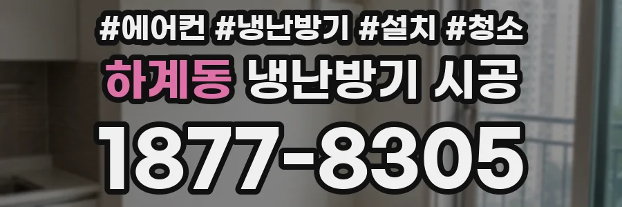 하계동 냉난방기 시공
