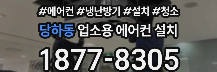 당하동 업소용 에어컨 설치