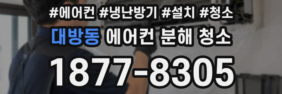 대방동 에어컨 분해 청소