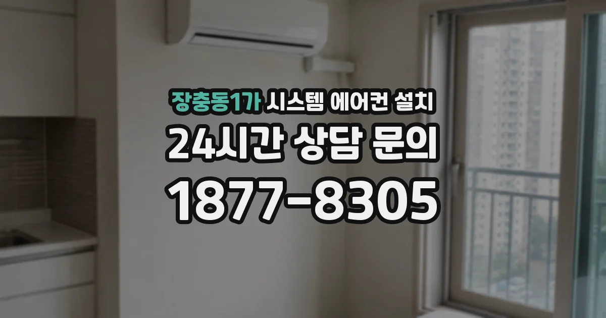 장충동1가 시스템 에어컨 설치