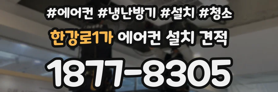 한강로1가 에어컨 설치 견적
