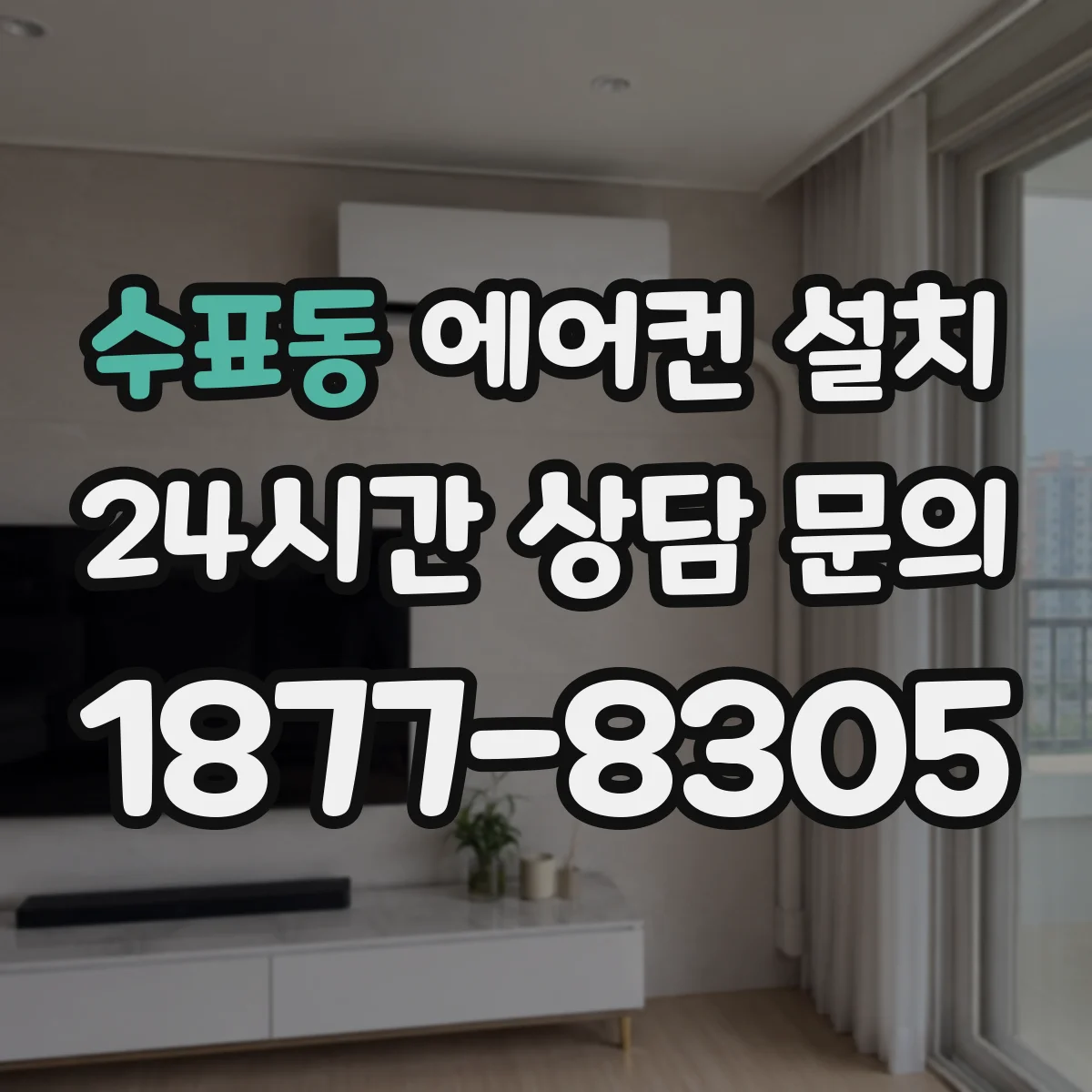 수표동 에어컨 설치