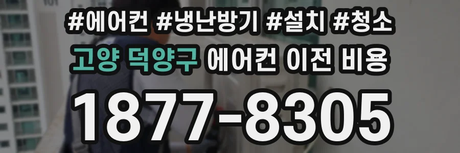 고양 덕양구 에어컨 이전 비용