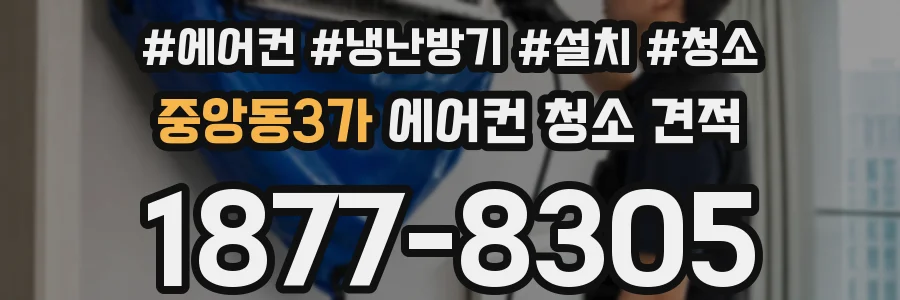 중앙동3가 에어컨 청소 견적