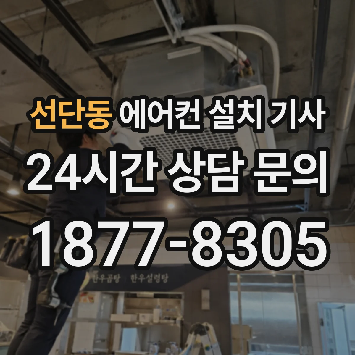 선단동 에어컨 설치 기사