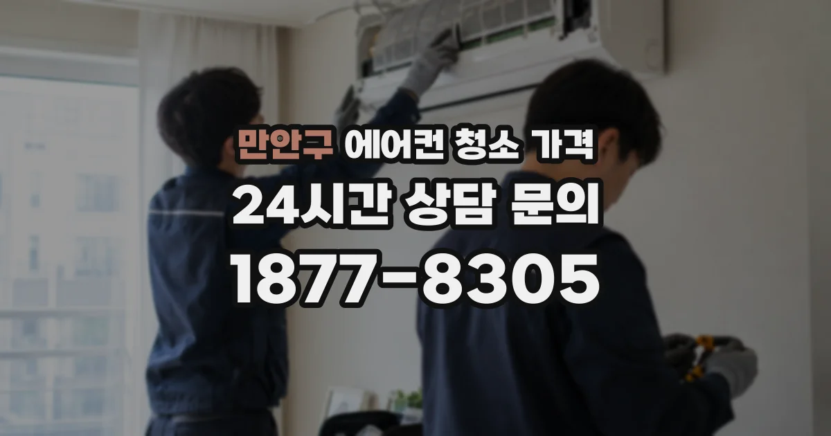 만안구 에어컨 청소 가격