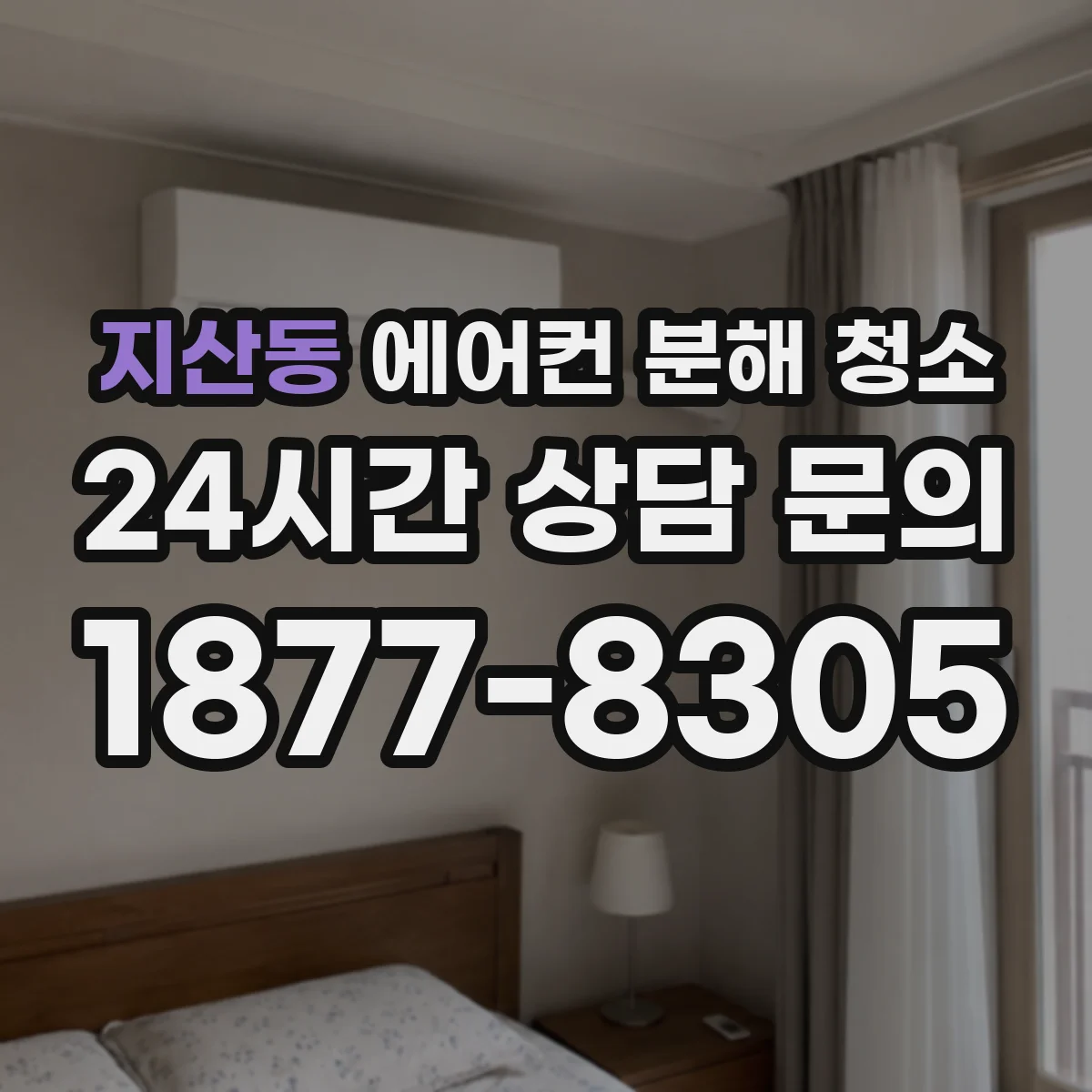 지산동 에어컨 분해 청소
