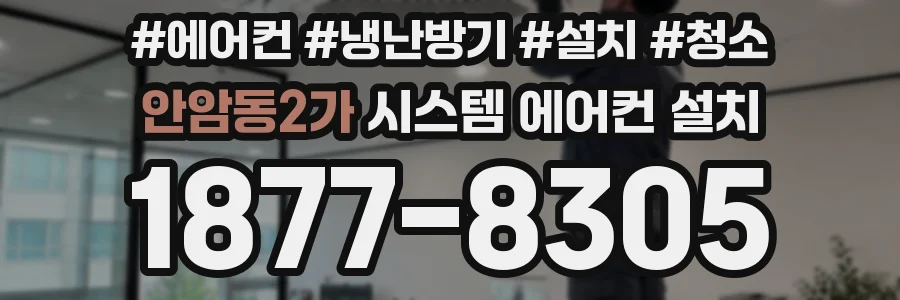 안암동2가 시스템 에어컨 설치
