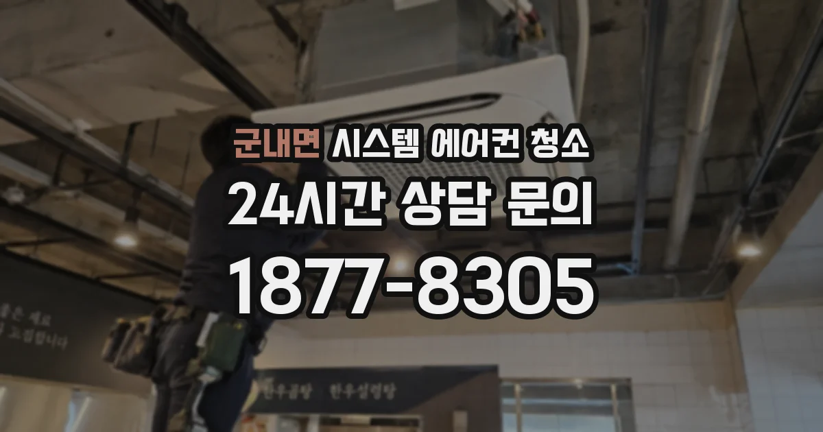 군내면 시스템 에어컨 청소