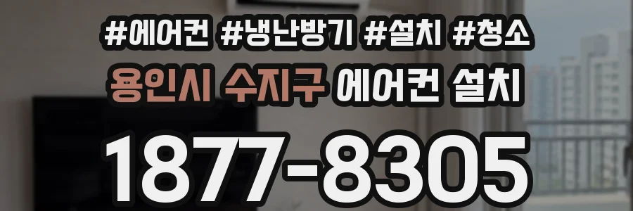 용인시 수지구 에어컨 설치