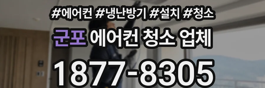 군포 에어컨 청소 업체