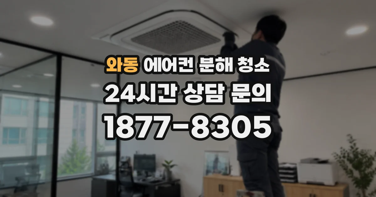 와동 에어컨 분해 청소