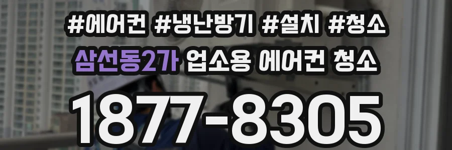 삼선동2가 업소용 에어컨 청소