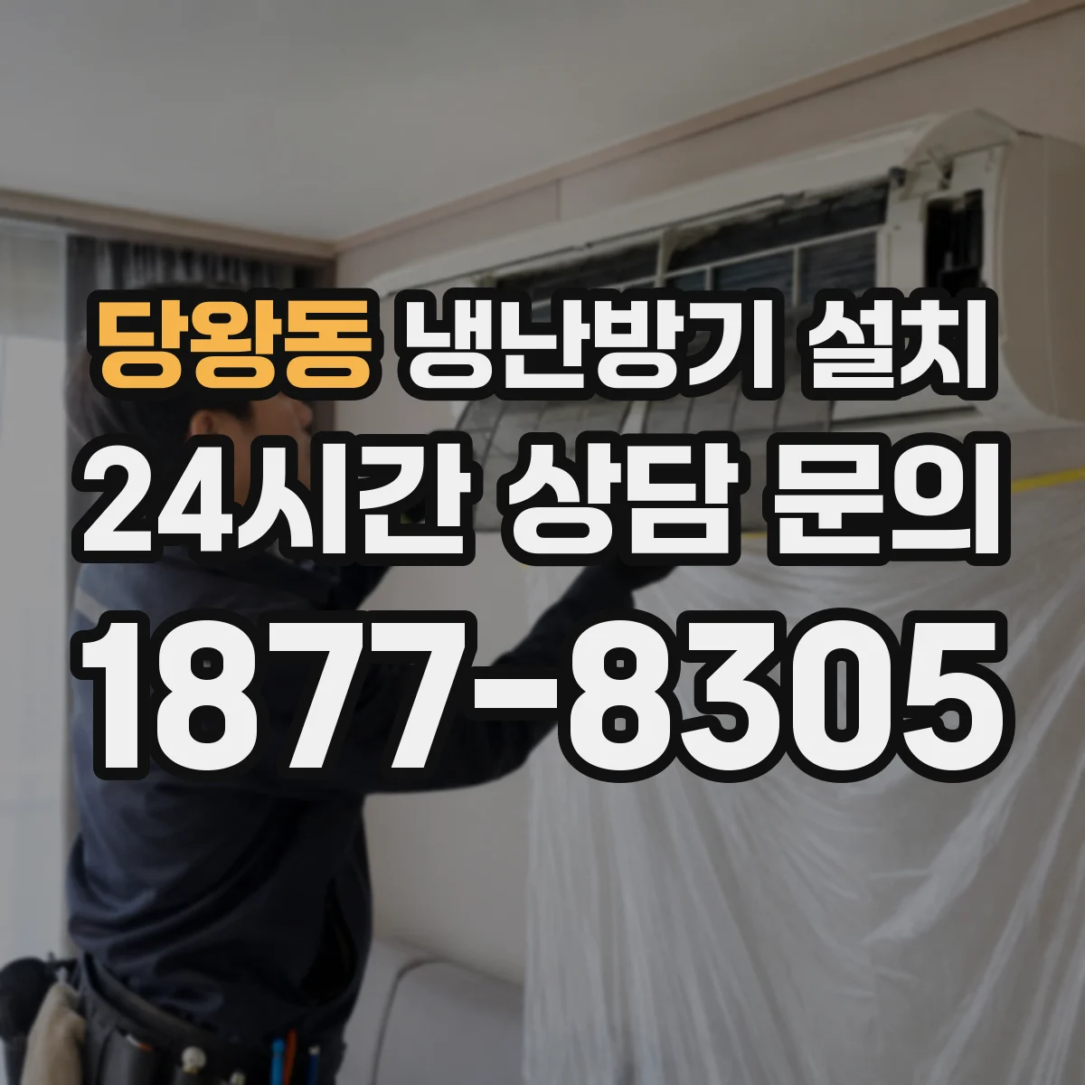 당왕동 냉난방기 설치