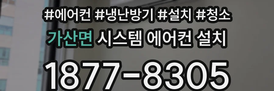 가산면 시스템 에어컨 설치