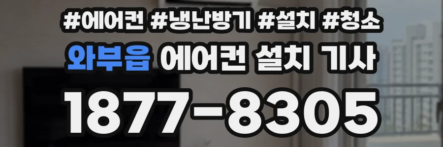 와부읍 에어컨 설치 기사