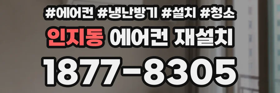 인지동 에어컨 재설치