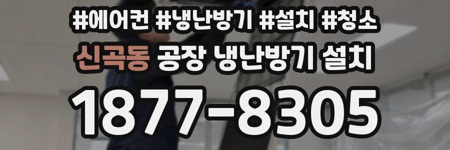 신곡동 공장 냉난방기 설치