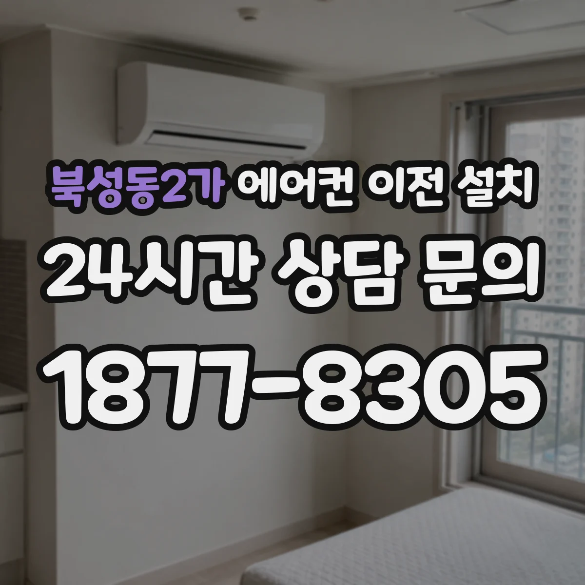 북성동2가 에어컨 이전 설치