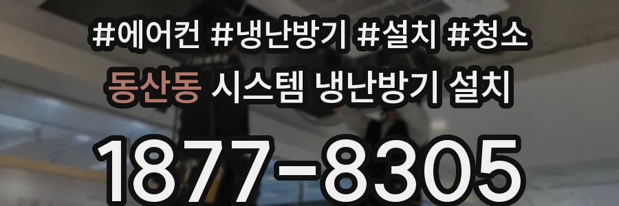 동산동 시스템 냉난방기 설치