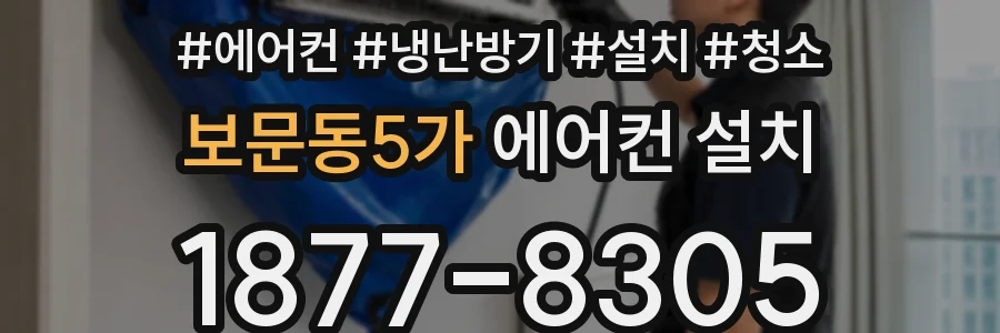 보문동5가 에어컨 설치
