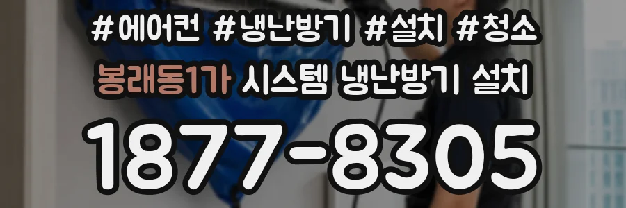 봉래동1가 시스템 냉난방기 설치