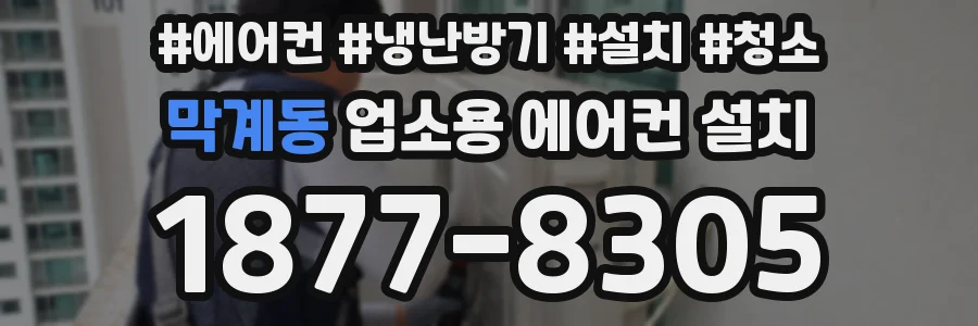 막계동 업소용 에어컨 설치