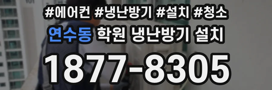 연수동 학원 냉난방기 설치