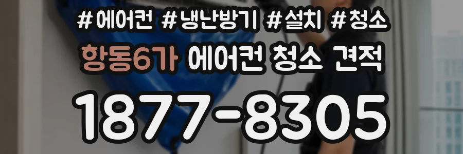 항동6가 에어컨 청소 견적