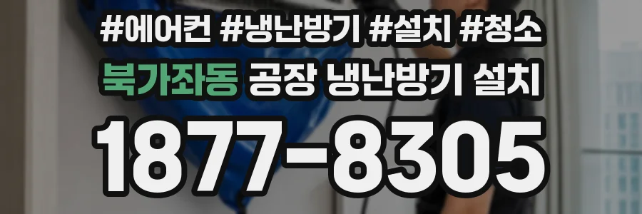 북가좌동 공장 냉난방기 설치