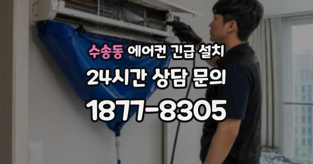 수송동 에어컨 긴급 설치