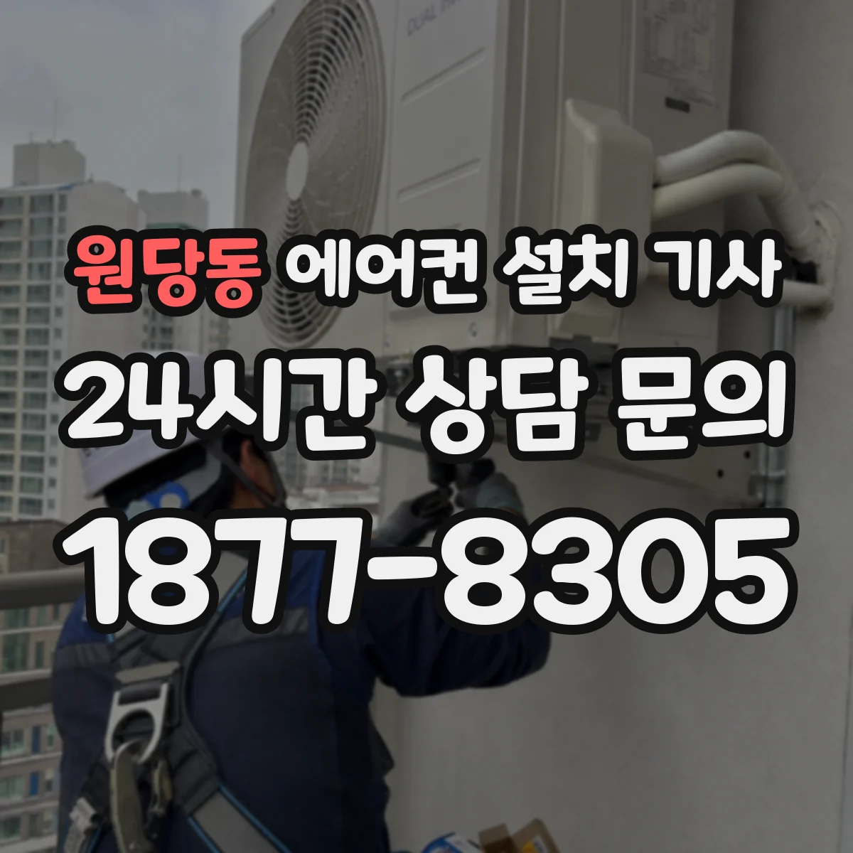 원당동 에어컨 설치 기사