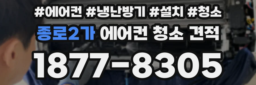 종로2가 에어컨 청소 견적