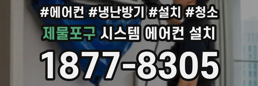 제물포구 시스템 에어컨 설치