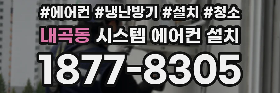 내곡동 시스템 에어컨 설치