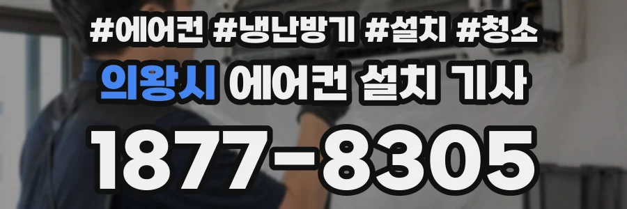 의왕시 에어컨 설치 기사