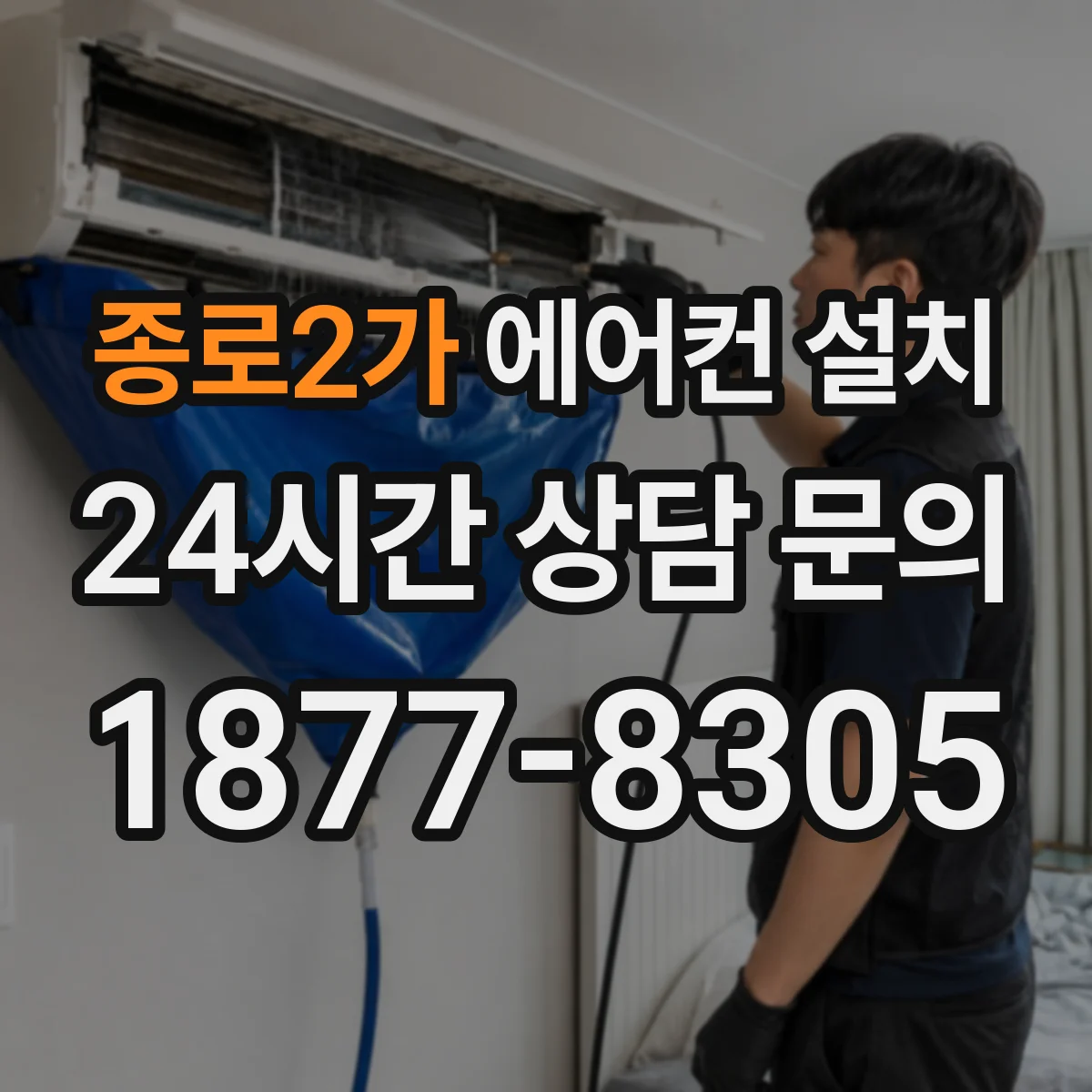 종로2가 에어컨 설치