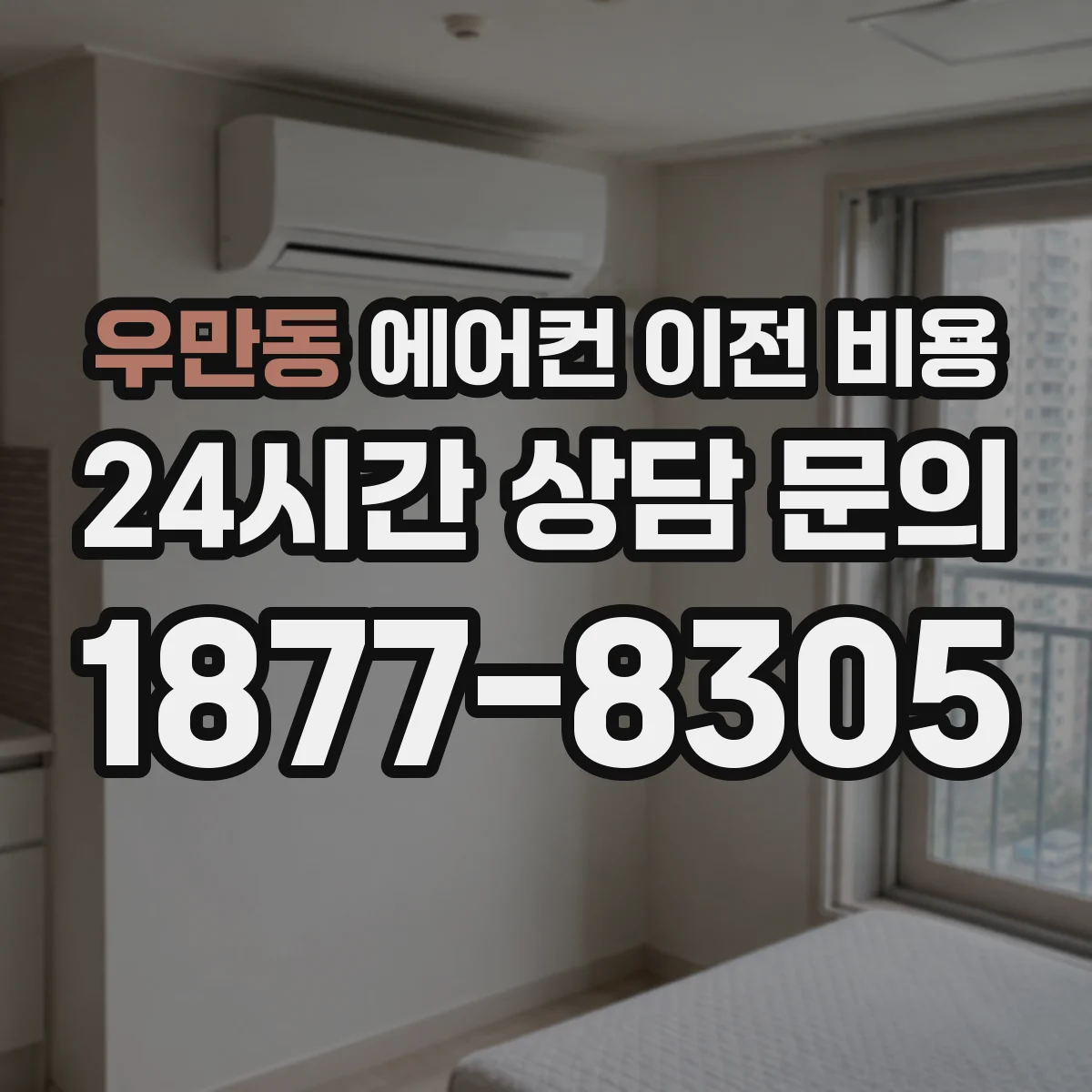우만동 에어컨 이전 비용