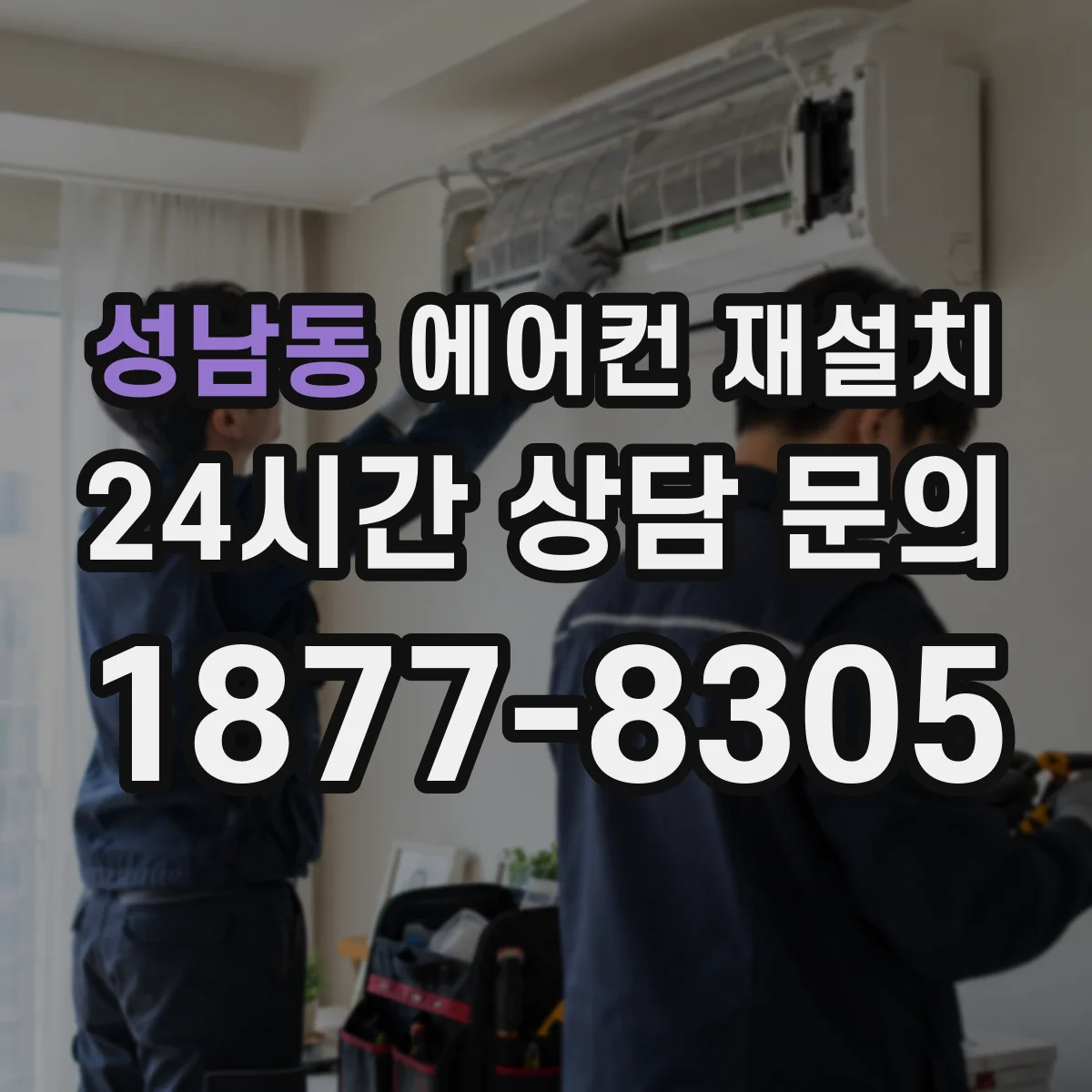 성남동 에어컨 재설치