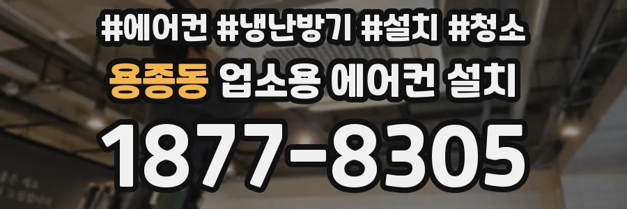 용종동 업소용 에어컨 설치