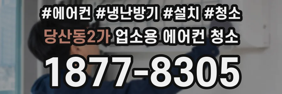 당산동2가 업소용 에어컨 청소