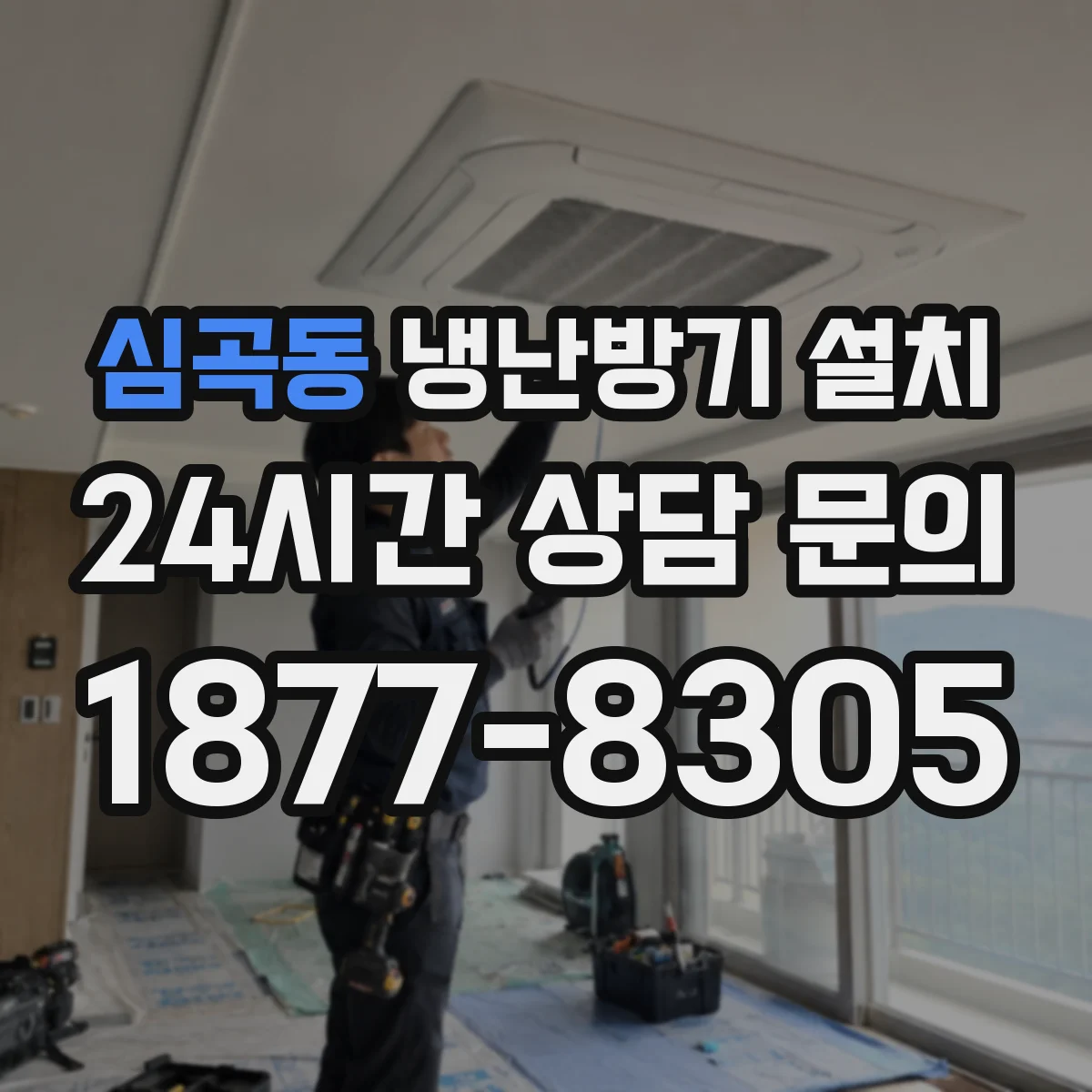 심곡동 냉난방기 설치
