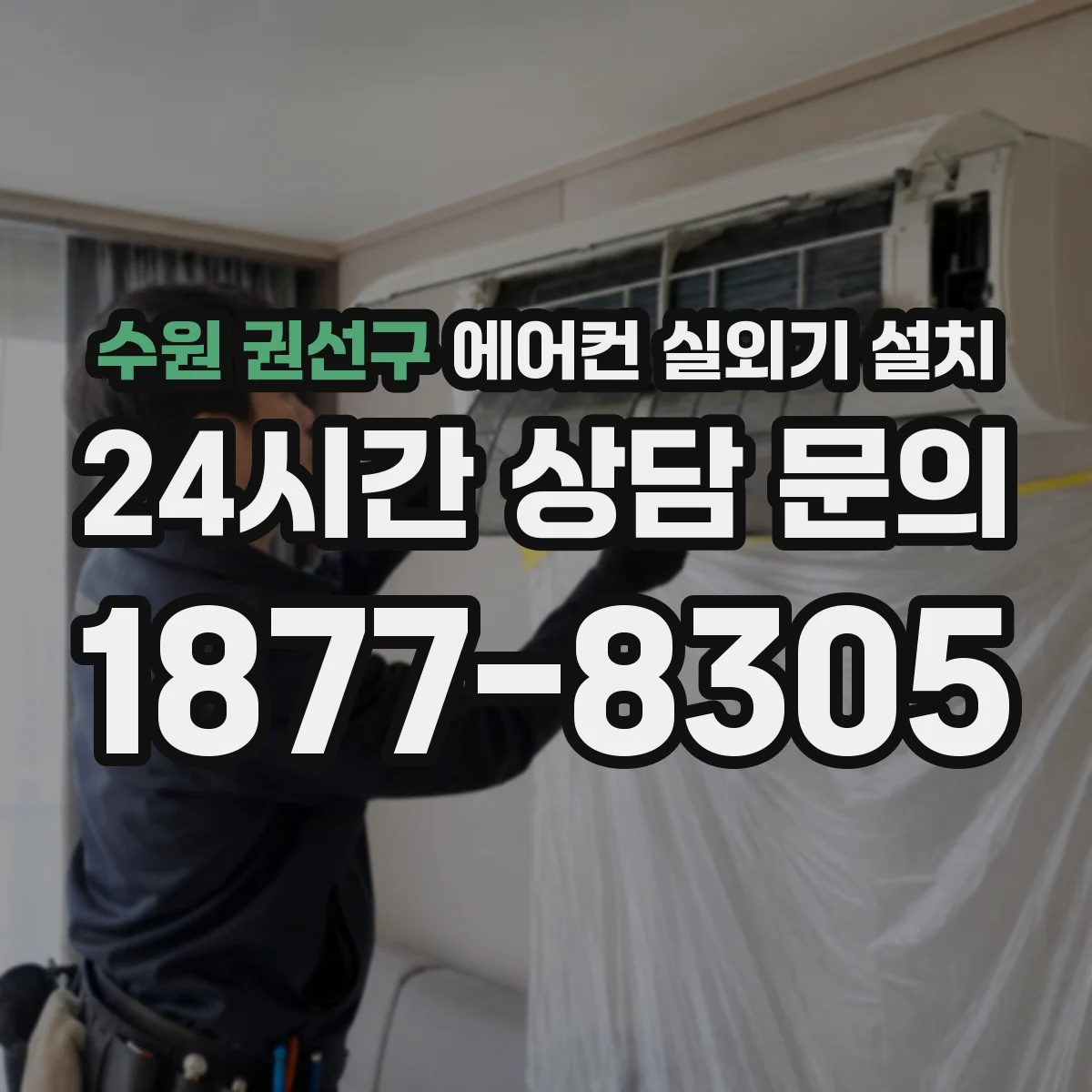 수원 권선구 에어컨 실외기 설치